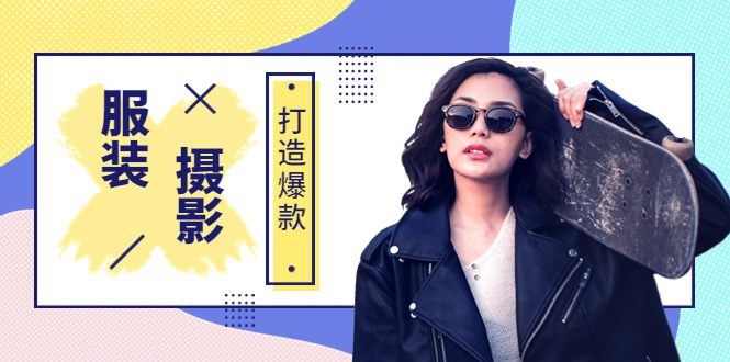 【副业项目3993期】《手机服装爆款摄影必修课》服装人的第一套摄影系统课（价值399）-聚英社副业网