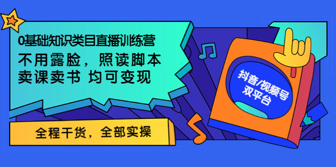 【副业项目3994期】0基础知识类目直播训练营：不用露脸，照读脚本，卖课卖书均可变现(价值999)-聚英社副业网