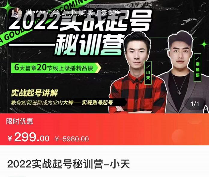 【副业项目3996期】2022实战起号秘训营，实战起号讲解，从实战起号到转正价-聚英社副业网