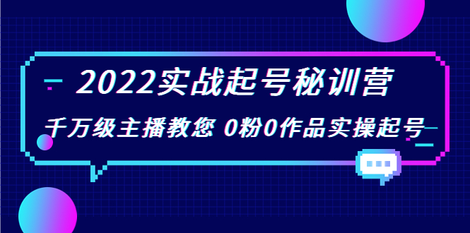 【副业项目4002期】2022实战起号秘训营，千万级主播教您 0粉0作品实操起号-聚英社副业网