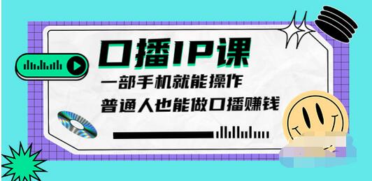 【副业项目4004期】大予口播IP课：新手一部手机就能操作，普通人也能做口播赚钱（10节课时）-聚英社副业网