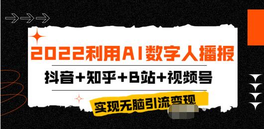 【副业项目4006期】2022利用AI数字人播报，抖音+知乎+B站+视频号，实现无脑引流变现-聚英社副业网