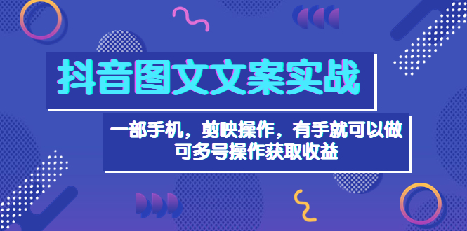 【副业项目4010期】抖音图文毒文案实战：一部手机 剪映操作 有手就能做，单号日入几十 可多号-聚英社副业网