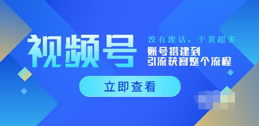 【副业项目4017期】视频号新手必学课：账号搭建到引流获客整个流程-聚英社副业网