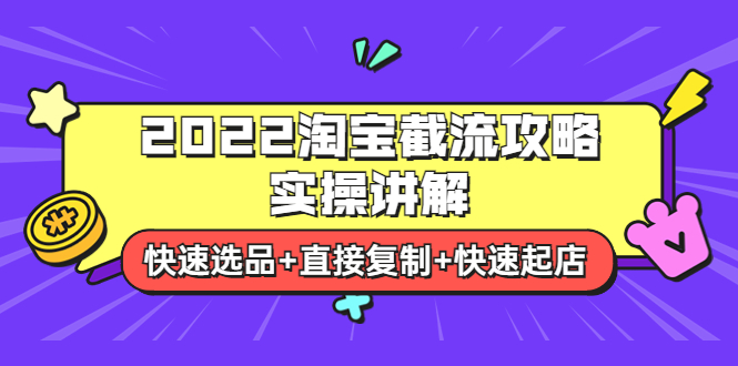 【副业项目4024期】2022淘宝截流攻略实操讲解：快速选品+直接复制+快速起店-聚英社副业网