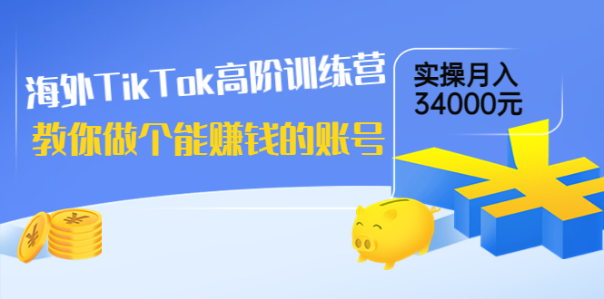 【副业项目4025期】海外TikTok高阶训练营：教你做个能赚钱的账号，实操月入34000元-聚英社副业网