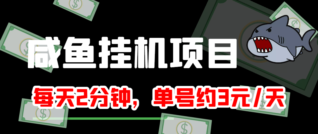 【副业项目4032期】闲鱼挂机单号3元/天，每天仅需2分钟，可无限放大，稳定长久挂机项目-聚英社副业网