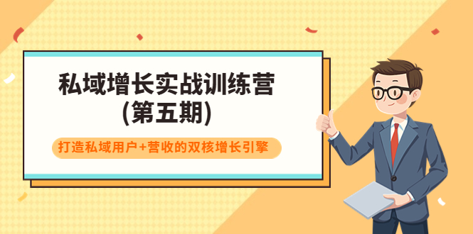 【副业项目4033期】私域增长实战训练营(第五期)，打造私域用户+营收的双核增长引擎-聚英社副业网
