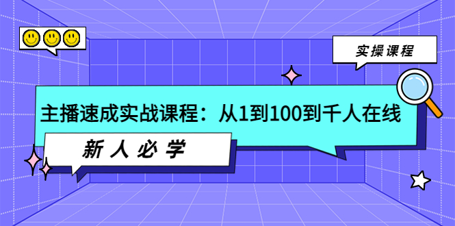 【副业项目4037期】主播速成实战课程：从1到100到千人在线，新人必学-聚英社副业网