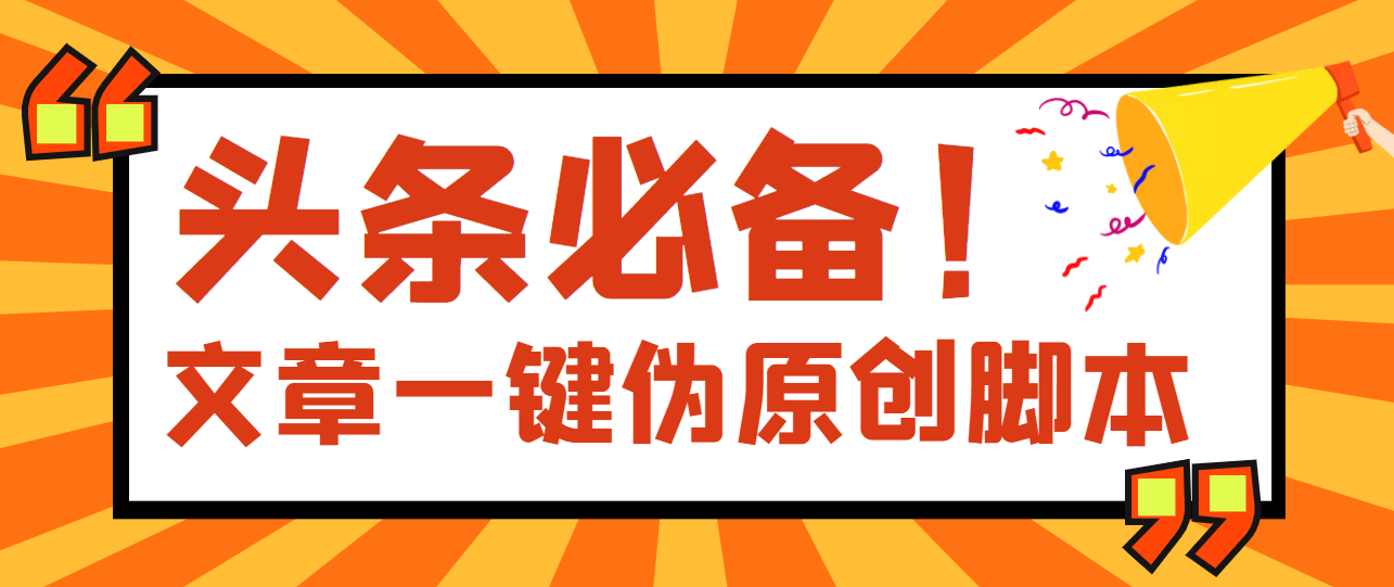【副业项目4043期】最新文章自动伪原创脚本，百分百过原创【脚本+详细教程】-聚英社副业网