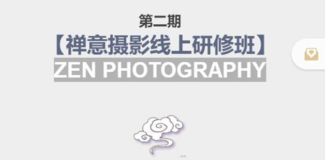 【副业项目4046期】张望老师:第二期【禅意摄影线上研修班】，教你如何成为一名优秀的禅意摄影师-聚英社副业网