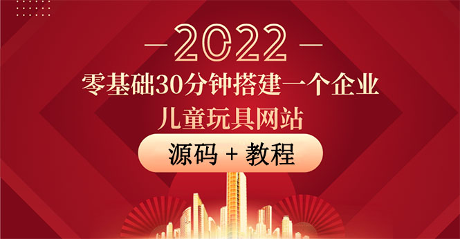 【副业项目4047期】企业儿童玩具网站搭建教程：助力传统企业开拓线上销售(附源码)-聚英社副业网