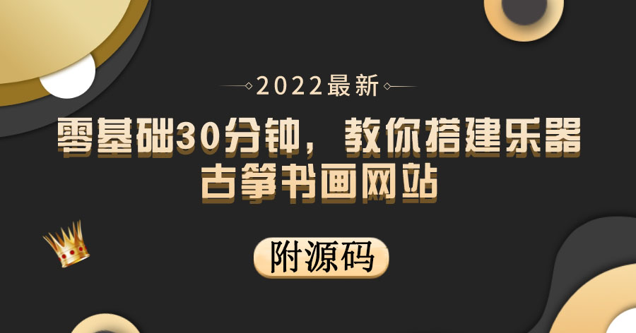 【副业项目4049期】乐器古筝书画网站搭建教程， 出售产品或教程赚钱（附源码）-聚英社副业网