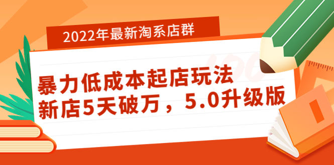 【副业项目4050期】2022年最新淘系店群暴力低成本起店玩法：新店5天破万，5.0升级版-聚英社副业网