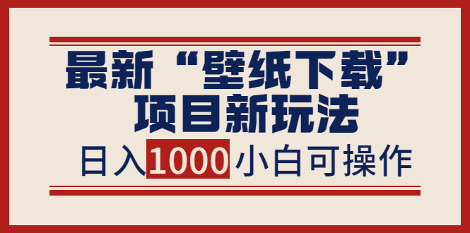 【副业项目4053期】最新公众号“壁纸下载”项目新玩法，小白零基础照抄也能日入1000+-聚英社副业网