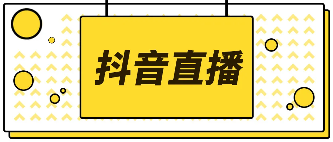 【副业项目4055期】2022抖音快手新人直播带货全套爆款直播资料，看完不再恐播不再迷茫-聚英社副业网