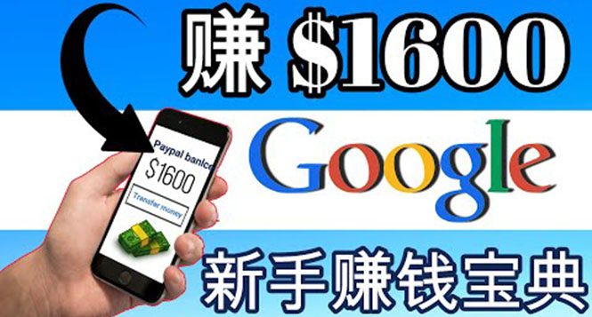 【副业项目4057期】零成本通过Google复制粘贴来简单赚取收益，几分钟赚1600美元-聚英社副业网