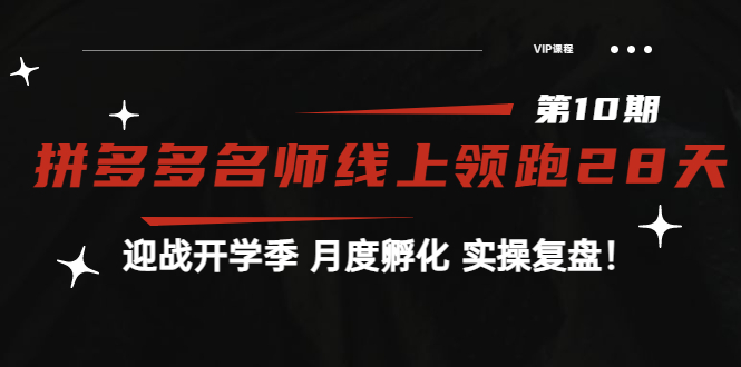 【副业项目4061期】《拼多多名师线上领跑28天-第10期》迎战开学季 月度孵化 实操复盘-聚英社副业网
