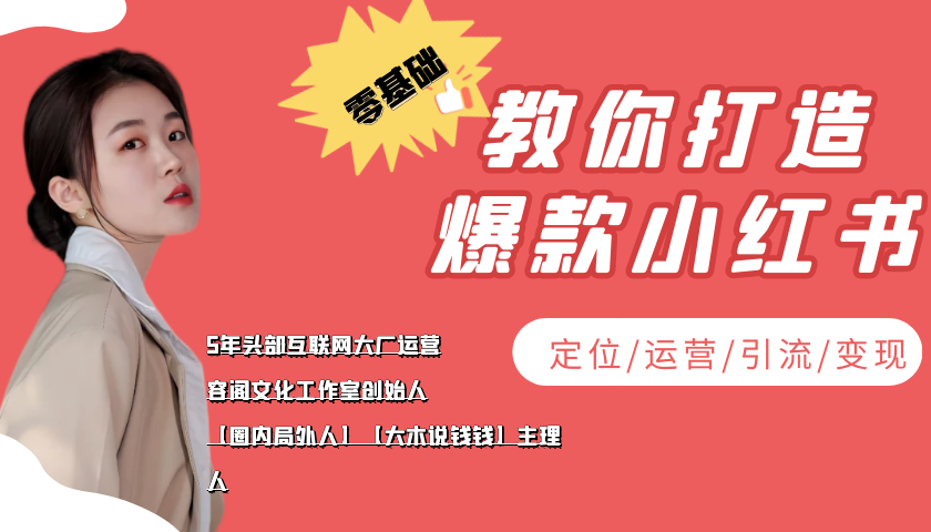 【副业项目4062期】学做小红书自媒体从0到1，零基础教你打造爆款小红书【含无水印教学ppt】-聚英社副业网