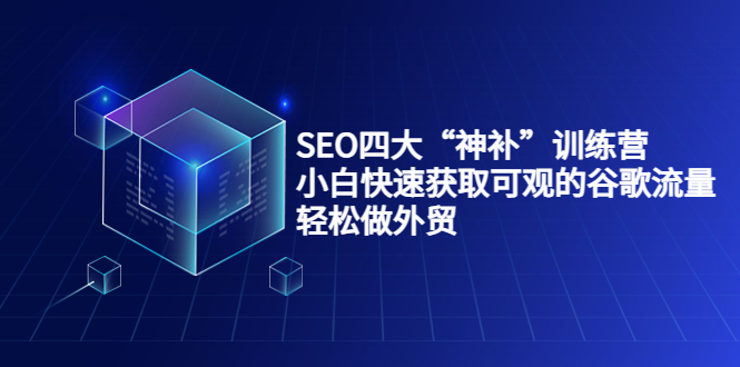 【副业项目4063期】最新seo网站优化教程，小白快速获取可观的谷歌流量，轻松做外贸-聚英社副业网