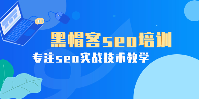 【副业项目4066期】黑帽客seo培训，专注seo实战技术教学-聚英社副业网