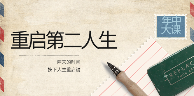 【副业项目4067期】2022年中大课-高维重启第二人生：用两天的时间，按下人生重启键-聚英社副业网