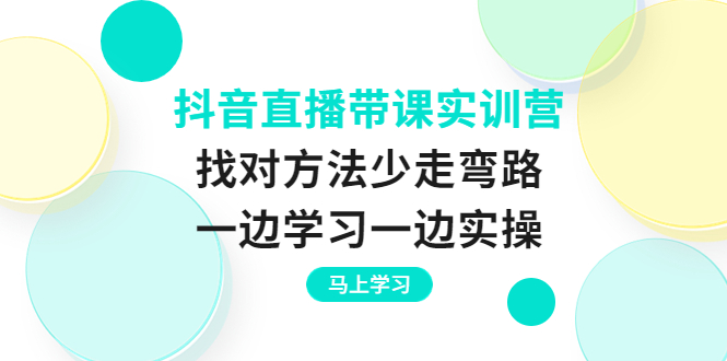 【副业项目4069期】抖音直播带课实训营：直播禁忌话术，直播互动的关键技巧-聚英社副业网