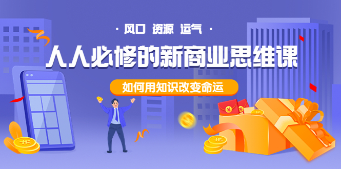 【副业项目4071期】人人必修的新商业思维课：头部财经博主教您，如何用知识改变命运-聚英社副业网