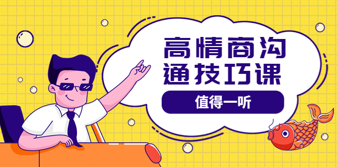 【副业项目4078期】高情商沟通管理课：跟其他老师讲的沟通课有区别 值得一听（67课时）-聚英社副业网