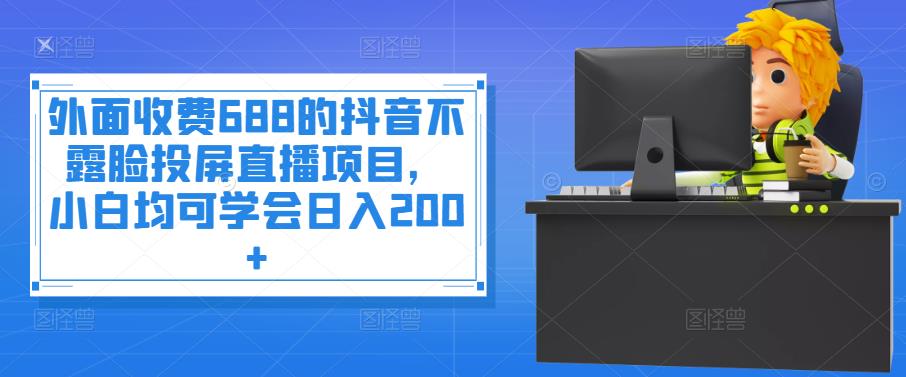 【副业项目4083期】抖音不露脸投屏直播项目，小白均可学会日入200+-聚英社副业网