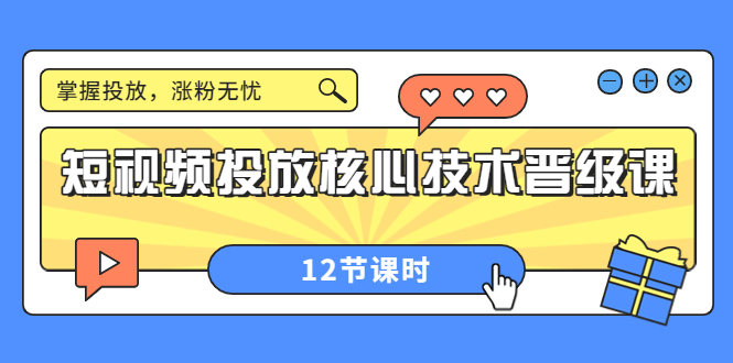 【副业项目4085期】短视频投放核心技术晋级课：机构批量投放起号方法.，如何用dou+调整自己的粉丝画像-聚英社副业网