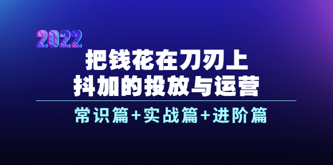 【副业项目4086期】dou+的投放与运营：常识篇+实战篇+进阶篇（28节课）-聚英社副业网