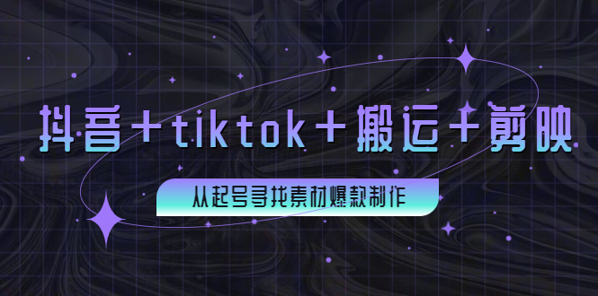 【副业项目4095期】百万粉丝博主·抖音+tiktok+搬运+剪映，从起号寻找素材爆款制作-聚英社副业网
