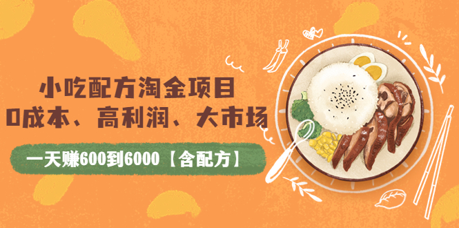 【副业项目4098期】小吃配方淘金项目：0成本、高利润、大市场，一天赚600到6000【含配方】-聚英社副业网