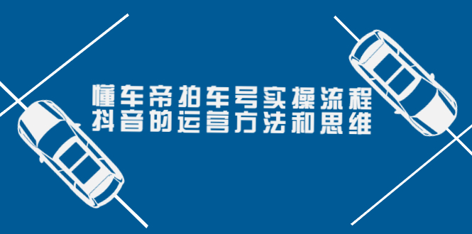 【副业项目4099期】懂车帝拍车号实操流程：抖音的运营方法和思维-聚英社副业网