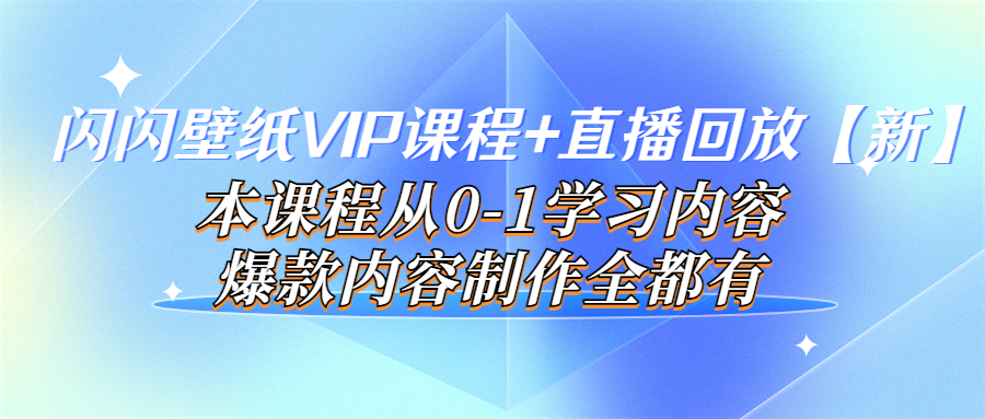 【副业项目4100期】闪闪壁纸VIP课程+直播回放【新】本课程从0-1学习内容，爆款内容制作全都有-聚英社副业网