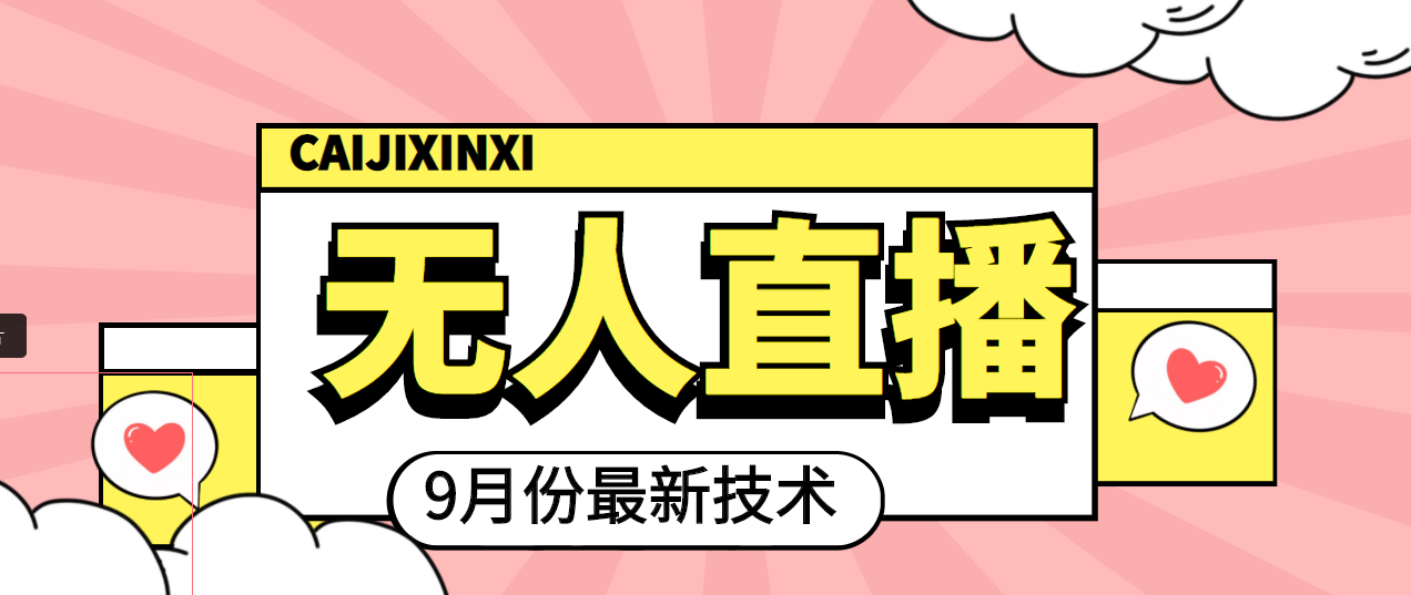 【副业项目4101期】九月最新无人直播技术，轻松玩转无人直播（详细教程+全套软件）-聚英社副业网