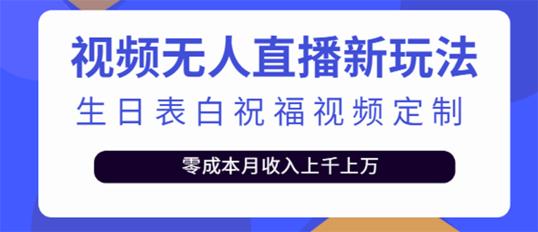 【副业项目4104期】短视频无人直播新玩法，生日表白祝福视频定制，一单利润10-20元【附模板-聚英社副业网