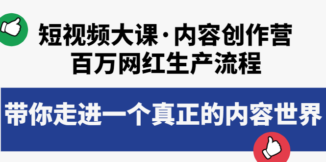 【副业项目4105期】短视频大课·内容创作营：百万网红生产流程，如何制作优质内容-聚英社副业网