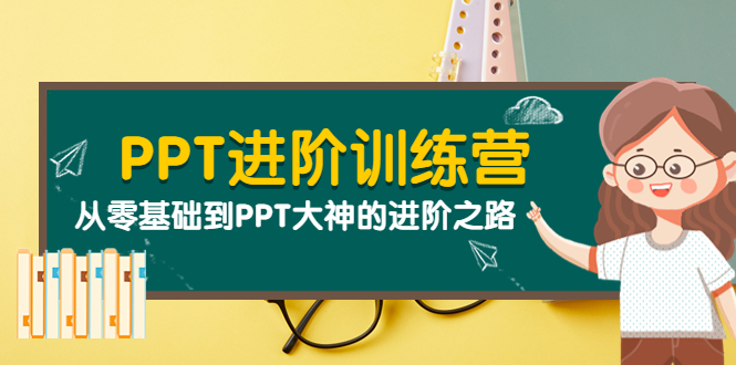 【副业项目4113期】PPT进阶训练营（第二期）：从零基础到PPT大神的进阶之路（40节课）-聚英社副业网
