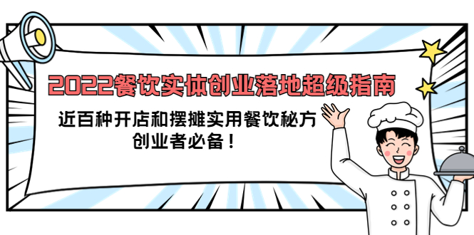 【副业项目4120期】2022餐饮实体创业落地超级指南：近百种开店和摆摊实用餐饮秘方，创业者必备-聚英社副业网