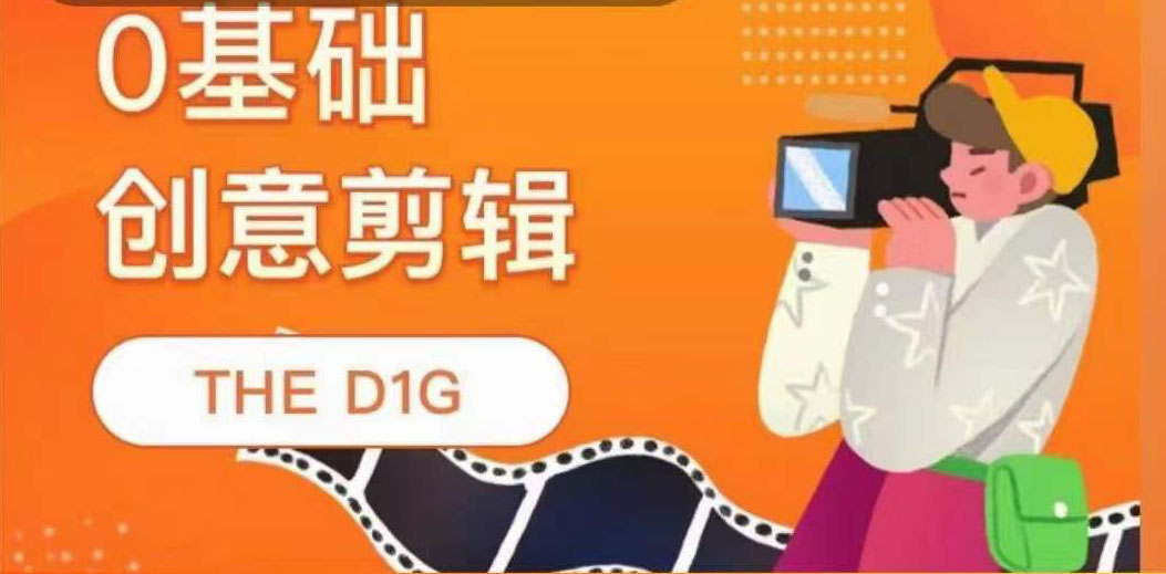 【副业项目4122期】THE D1G零基础创意剪辑课，第一馆创意剪辑实操课-49节完整版-聚英社副业网