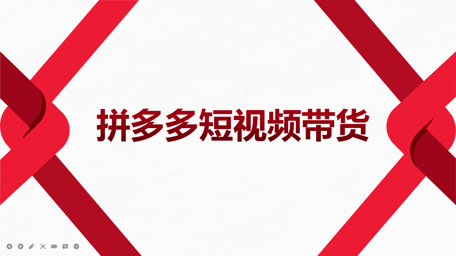 【副业项目4124期】2022风口红利期-拼多多短视频带货，适合新手小白的入门短视频教程-聚英社副业网