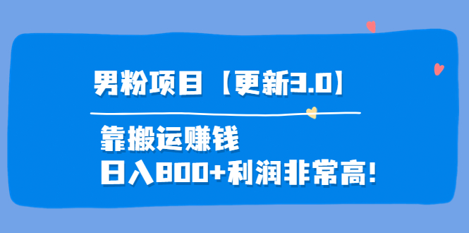 【副业项目4126期】道哥说创业·男粉项目【更新3.0】靠搬运赚钱，日入800+利润非常高-聚英社副业网