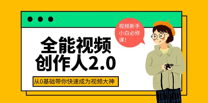 【副业项目4131期】全能视频创作人2.0：短视频拍摄、剪辑、运营导演思维、IP打造，一站式教学-聚英社副业网
