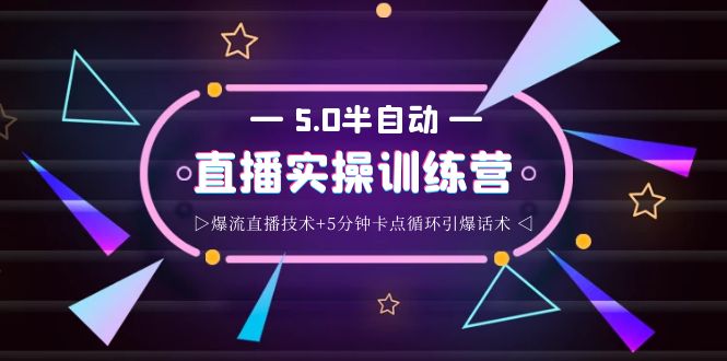 【副业项目4132期】蚂蚁·5.0半自动直播2345打法，半自动爆流直播技术+5分钟卡点循环引爆话术-聚英社副业网