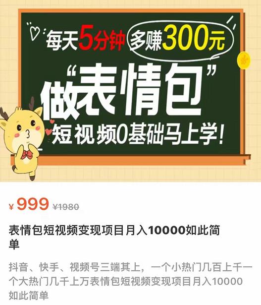 【副业项目4134期】表情包短视频变现项目，短视频0基础马上学，月入过万如此简单-聚英社副业网