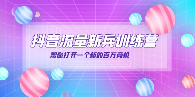 【副业项目4136期】抖音群爆俱乐部-抖音流量新兵训练营：帮你打开一个新的百万商机-聚英社副业网