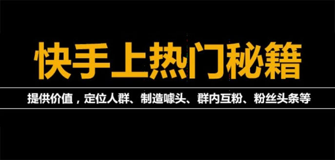 【副业项目4140期】外面割880的《2022快手起号秘籍》快速上热门,想不上热门都难（全套课程）-聚英社副业网
