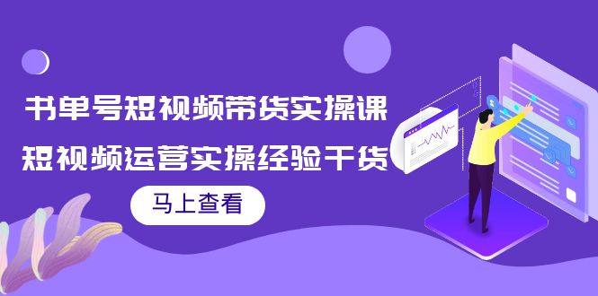 【副业项目4145期】书单号短视频带货实操课：短视频运营实操经验干货分享-聚英社副业网